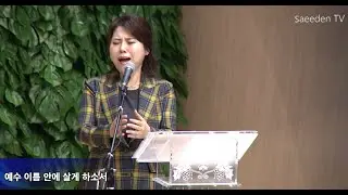 나의 한숨을 바꾸셨네_ 소프라노 임경애 (새에덴교회, 소강석 목사)