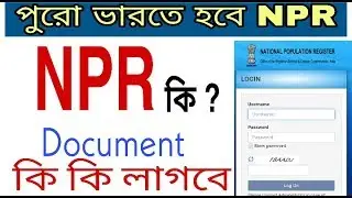NPR কি ? NPR এ কি কি Document লাগবে || পুরো ভারতে হবে NPR.জেনে নিন এই ভিডিওতে