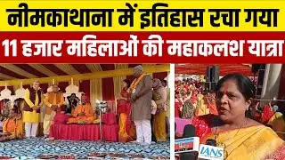 Neemkathana News: 108 कुंडीय गायत्री महायज्ञ से पहले ऐतिहासिक कलश यात्रा | 11 हजार महिलाएं शामिल