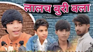 Lalach Buri Bla | लालच बुरी बला | Comedy Video | Xt Sazid Ali | Pagal Team Trt 