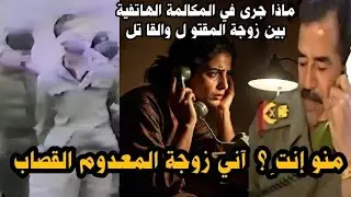لن تصدق سبب إعدام الدكتور خليل القصاب الذي رفض صدام مقابلة زوجته