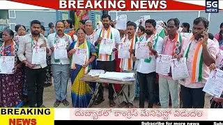 ఆ నాయకులను నమ్మి ప్రజలు మోసపోవద్దు |5G NEWS|DUBBAK|CONGRESS MACHA SRINIVAS|SIDDIPET|