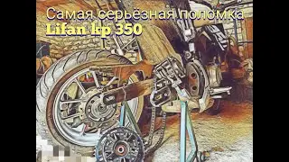 Самая серьезная поломка Lifan kp 350.После 4000 км пробега.Закрыл сезон 2021