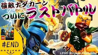【新作LEGOアプリ】レゴ ニンジャゴー スカイバウンド #8_END「強敵ナダカーンとのラストバトル!!」【アナケナ字幕実況】