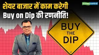 Stock Market Strategy | बाजार में काम करेगी Buy on Dip की रणनीति!