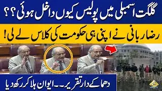 Why Police Enters GB Assembly? | Raza Rabbani Amazing Speech at National Assembly | Capital TV