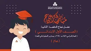 حفل نجاح صف أول ابتدائي (عام)