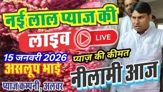 Pyaj की लाइव नीलामी आज असलूप भाई प्याज कंपनी अलवर राजस्थान।Onion Rate Today Alwar Pyaj Mandi Rajasth