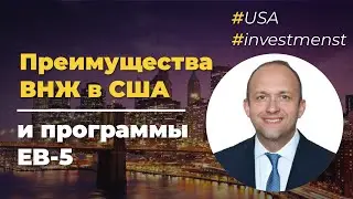 Как получить гражданство США через программу EB-5? Bosco Conference