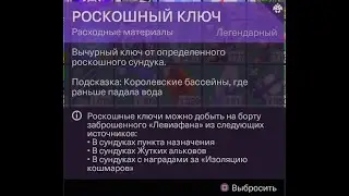 Роскошный ключ. Королевские бассейны, там где раньше падала вода. [Destiny 2 Сезон Видение]