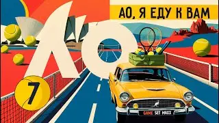 Синнера спасли правила / Багеты Калинской и Швёнтек / Поражение Хачанова | АО, я еду к вам #7