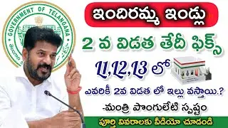 ఇందిరమ్మ ఇండ్లు 2వ విడత వీరికి మాత్రమే |Telangana Indiramma indlu scheme updates |@PRAJASEVATELUGU‬​