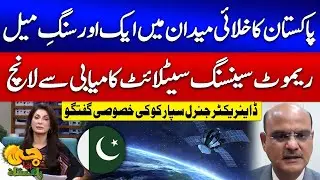 Pakistan&rsquo;s New Milestone | Remote Sensing Satellite Successfully Launched | DG SUPARCO | GTV News