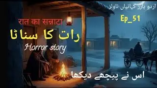 Most terrifying story|ہر سناٹی رات کی ایک قیمت ہوتی ہے🔥🔥۔|Rat ka Sanata|اردو ہارر کہانیاں ناول