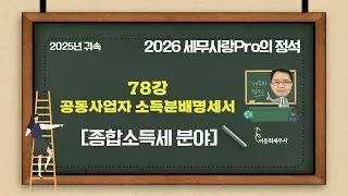 [2025년 귀속] [2026 세무사랑Pro의 정석-종합소득세 분야] 78강 공동사업자 소득분배명세서