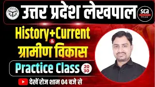 UP Lekhpal New Vacancy 2025 | History + Current Affairs + ग्रामीण विकास 20 | By Ankur Sir