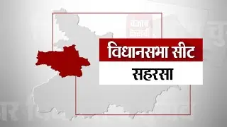 II Saharsa Assembly Seat II सहरसा विधानसभा सीट पर एक नजर ।। Bihar Election 2020 II
