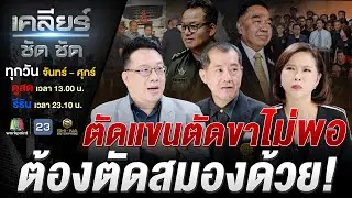 เชื่อ 'เขมร' ออกลูกเป็นลิง! ปั้นหน้าขอเจรจา 'หยุดยิงทิพย์' #เคลียร์ชัดชัด EP.779 | 25 ธ.ค. 68