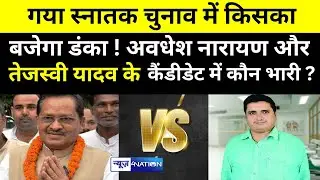 Gaya Graduate Constituency में किसका बजेगा डंका ! Awadhesh Narayan Singh  vs Tejashwi के कैंडीडेट