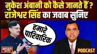Podcast With Brajesh Mishra : मुकेश अंबानी को कैसे जानते हैं..?, Rajeshwar Singh से सुनिए