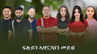 NEW ERITREAN ELIM SHOW 2026 ኤሊም ኤንተርተይመን ሙሉእ ክፋል