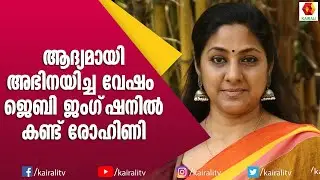 എന്നെ മാത്രം സ്&zwnj;കൂളിൽ അയക്കാത്തത് എന്താണെന്ന് അച്ഛനോട് | Rohini Actress | JB Junction | Kairali TV