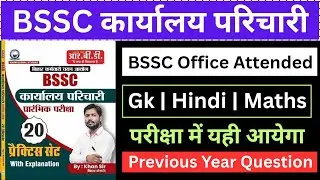 Bssc Karyalay Parichari Practice Set 2026 | Bssc Karyalay Parichari Hindi, Gk, Maths Questions