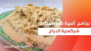 شركسية الدجاج | أميرة شنب