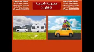 code de la route دروس تعليم السياقة __ حمولة العربة __ المقطورة