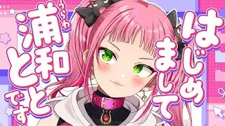 【雑談❤】こんにちは‼あなたに言っています‼【浦和とと】　 #Vtuber #新人Vtuber