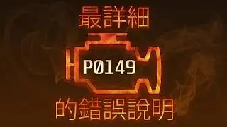 P0149 最詳細的錯誤說明