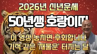 2026년 1950년생 호랑이띠 77세 운세 총정리 기적 같은 재물이 밀려온다 반드시 확인하십시오