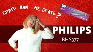 Обзор утюжка PHILIPS BHS377