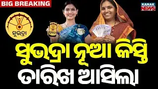 Subhadra Yojana Installment Date Announced | Odisha | BJP | Kanak News