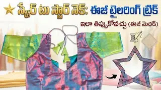 👉&ldquo;Square Neck నుంచి Star Neck ఇలా తిప్పితే చాలు!👉&ldquo;టైలరింగ్ నేర్చుకుంటున్నారా?ఈ ట్రిక్ మిస్ అవ్వకండి!