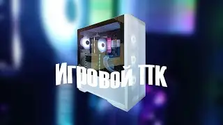 Игровой ПК 2021