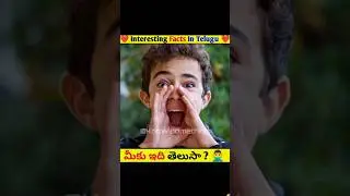 😱Interesting Facts In Telugu🤯#facts #viral #shorts #shortvideos