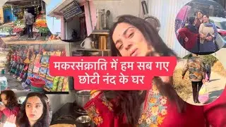 मकरसंक्रांति में हम सब गए अपनी छोटी नंद के घर 🏠 #commentlikesharesubscribe d/v 307