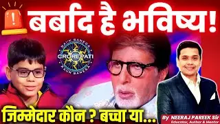 🎬 KBC 2025 Controversy: Child&rsquo;s Rude Behaviour with Amitabh Bachchan Sparks Debate | Neeraj Pareek