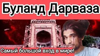 Буланд Дарваза | Самый большой вход в мире | История Фатехпур Сикри | Туристические места в Индии
