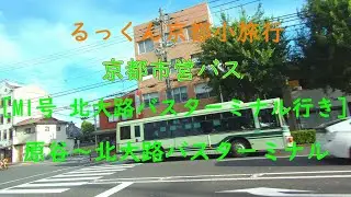 京都市営バス [ M1号 北大路バスターミナル行き ] 車窓風景 原谷〜北大路バスターミナル【るっくん京都小旅行 4K 社寺史跡 徹底探索 Vol.0543】