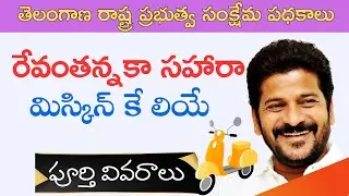 Revanth Anna ka Sahara-Miskeen Ke Liye Scheme| Telangana Govt. Welfare Scheme 2025 #tggovtscheme