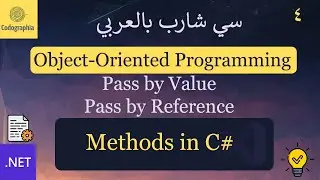 04. Methods in C# (Pass By Reference vs Pass By Value) | شرح سي شارب