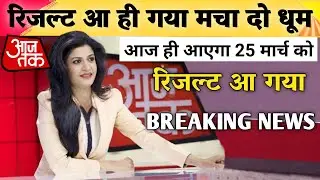 कभी-कभी हो सकता रिजल्ट जारी ! Bihar Board Result 2021 12th | Breaking News | Bihar Board