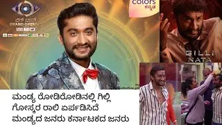 Vote for gilli | ಇವತ್ತು ಮಂಡ್ಯ ಪೂರ್ತಿ ಗಿಲ್ಲಿ ಅಭಿಮಾನಿಗಳು Rally  ನಡೆಸಿದ್ದಾರೆ Gillinata 
