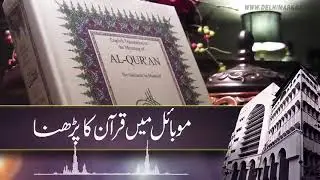 |• حضرت جی مولانا سعد صاحب موبائل فون میں قرآن مجید کا پڑھنا،