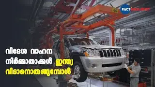 വിദേശ വാഹന നിർമ്മാതാക്കള്&zwj; ഇന്ത്യ വിടാനൊരുങ്ങുമ്പോള്&zwj; ?#AutomotiveSector, #Toyota, #HarlyDavidson