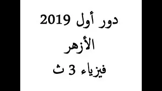 حل امتحان الأزهر فيزياء 2019 دور أول | فيزياء الصف الثالث الثانوي