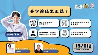 《升学重要咩？》 - 升学途径怎么选？