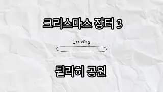 파리 크리스마스 장터 3. 튈리히공원